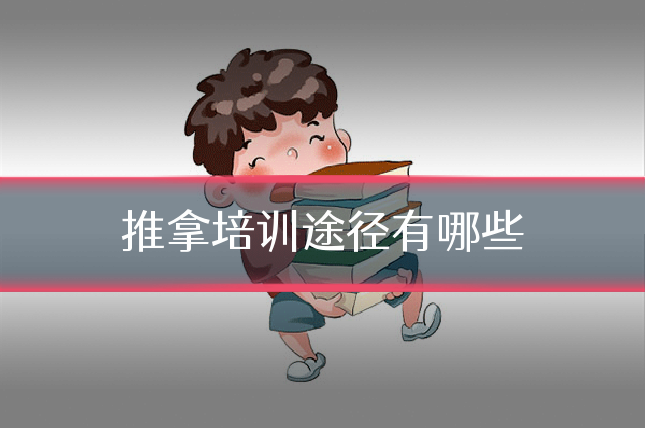 推拿培训途径有哪些