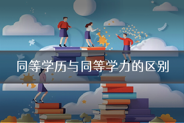 同等学历与同等学力的区别
