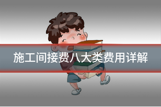 施工间接费八大类费用详解