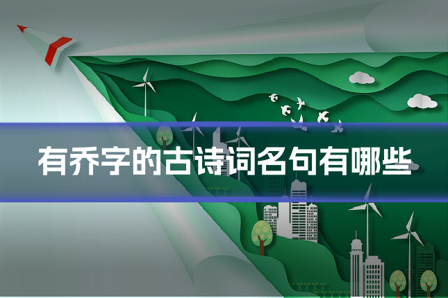 有乔字的古诗词名句有哪些