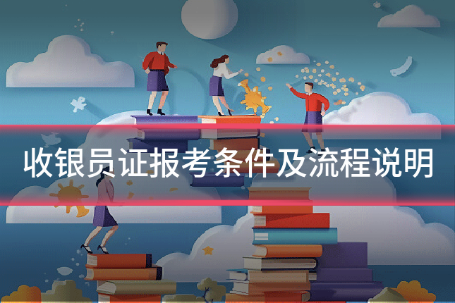 收银员证报考条件及流程说明