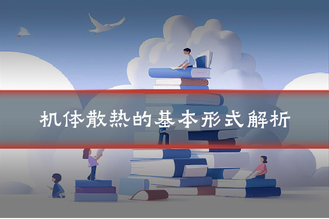 机体散热的基本形式解析