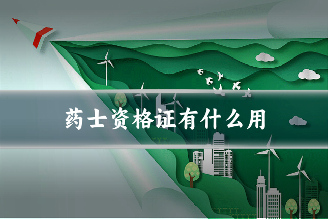 药士资格证有什么用