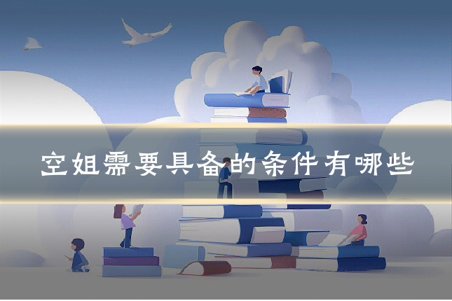 空姐需要具备的条件有哪些