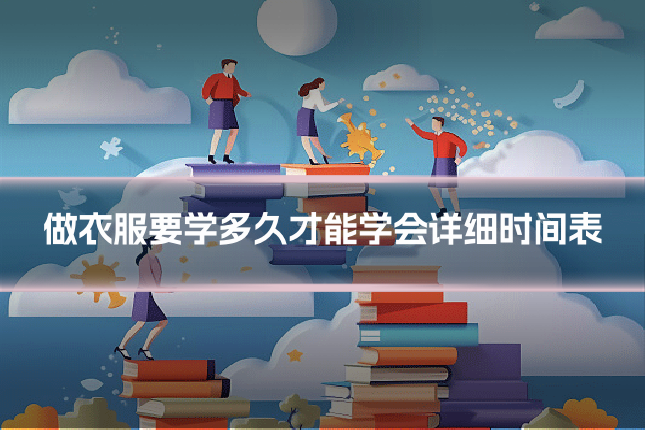 做衣服要学多久才能学会详细时间表