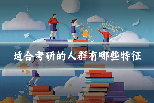 适合考研的人群有哪些特征