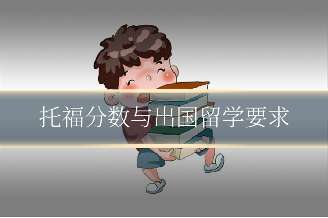 托福分数与出国留学要求