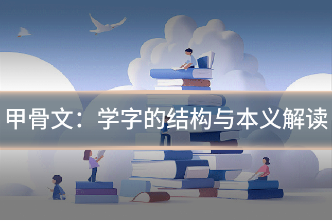 甲骨文:学字的结构与本义解读