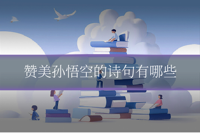 赞美孙悟空的诗句有哪些