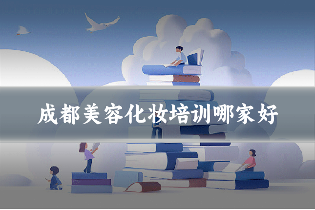 成都美容化妆培训哪家好