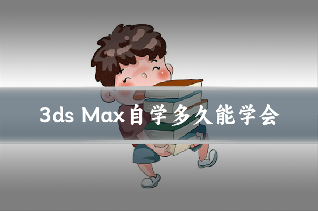 3ds Max自学多久能学会