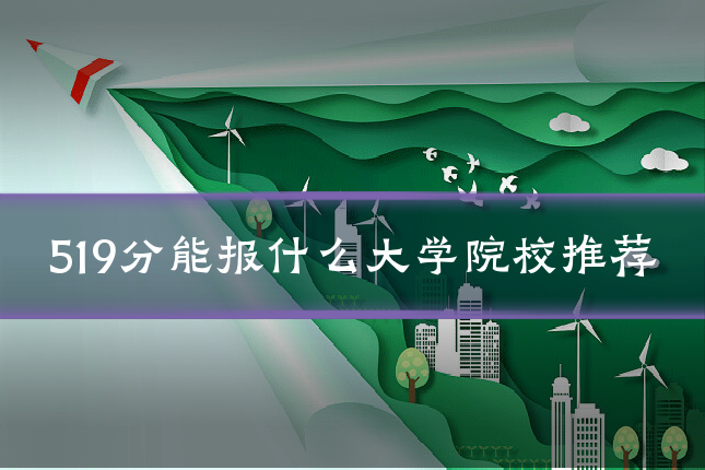 519分能报什么大学院校推荐